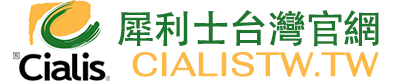 犀利士台灣官網｜犀利士(Cialis)台灣總代理