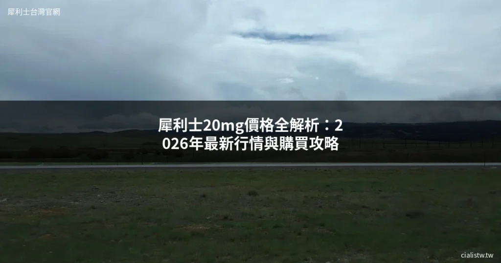 犀利士20mg價格全解析:2026年最新行情與購買攻略 5 cialistw 20mg price cover