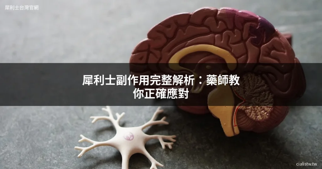 犀利士副作用完整解析:藥師教你正確應對與管理(2026更新) 3 犀利士副作用管理完整指南