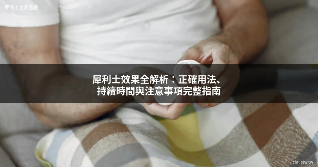 犀利士 Cialis 他達拉非 男性保健
