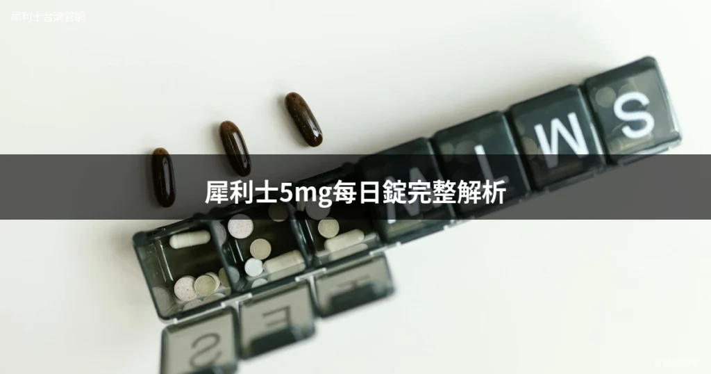 犀利士5mg每日錠完整解析