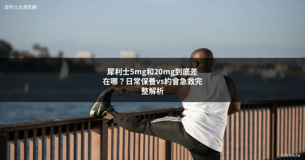 犀利士5mg 每日錠 犀利士20mg 按需服用 比較