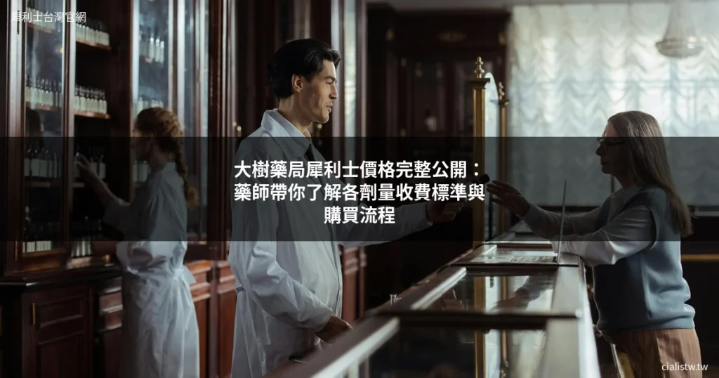 大樹藥局 犀利士 價格 犀利士 大樹藥局 Cialis 正品