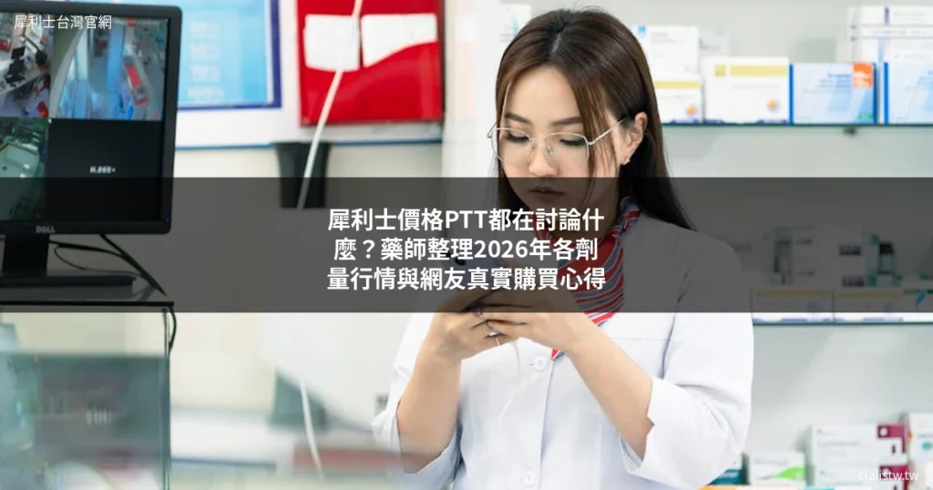 犀利士價格PTT都在討論什麼?藥師整理2026年各劑量行情與網友真實購買心得 5 犀利士 價格 ptt 犀利士 PTT Cialis 價格 購買