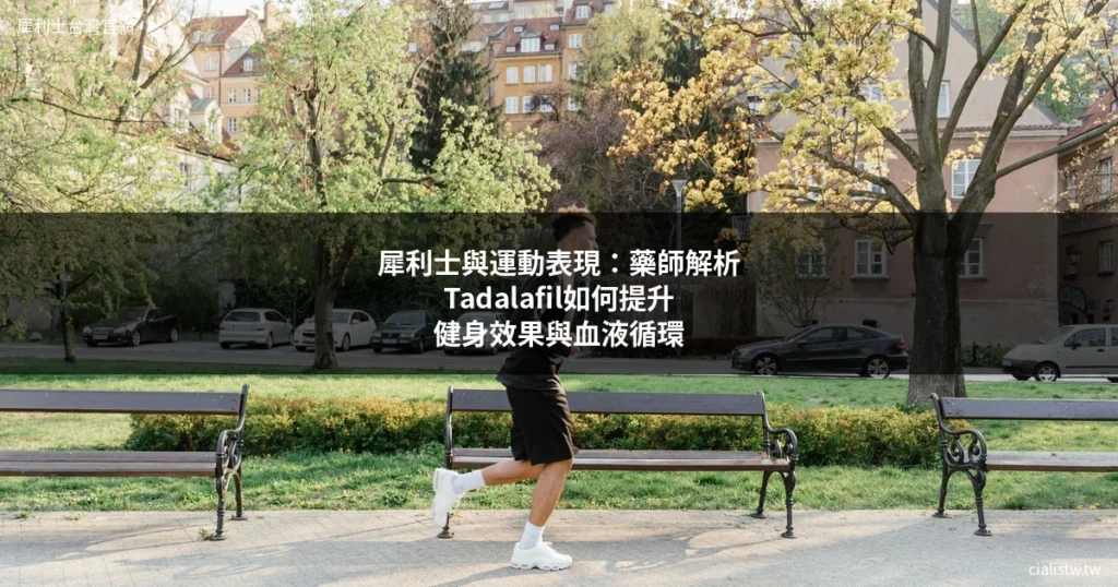 犀利士運動表現提升健身效果