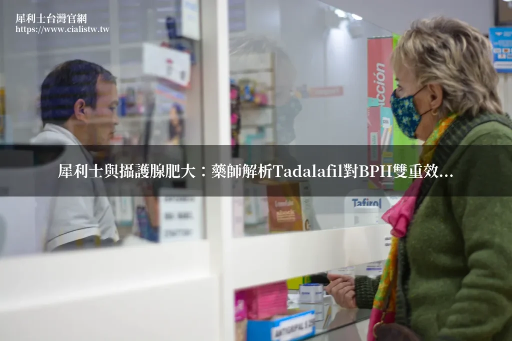 犀利士與攝護腺肥大:Tadalafil對良性攝護腺增生的雙重效果 9 citalis bph