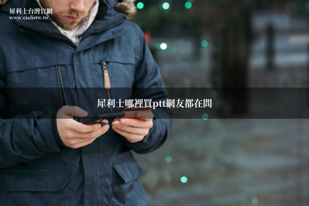 犀利士哪裡買ptt網友都在問?藥師整理三大安心購買管道 2 cialis ptt guide