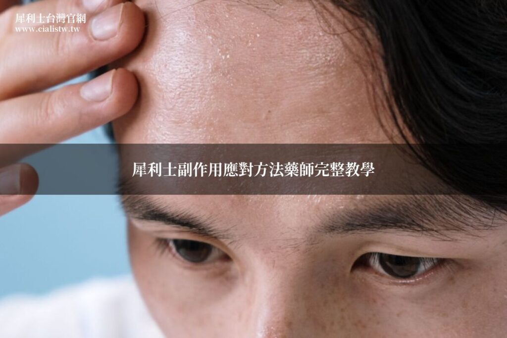 犀利士副作用頭痛肌肉痠痛應對方法