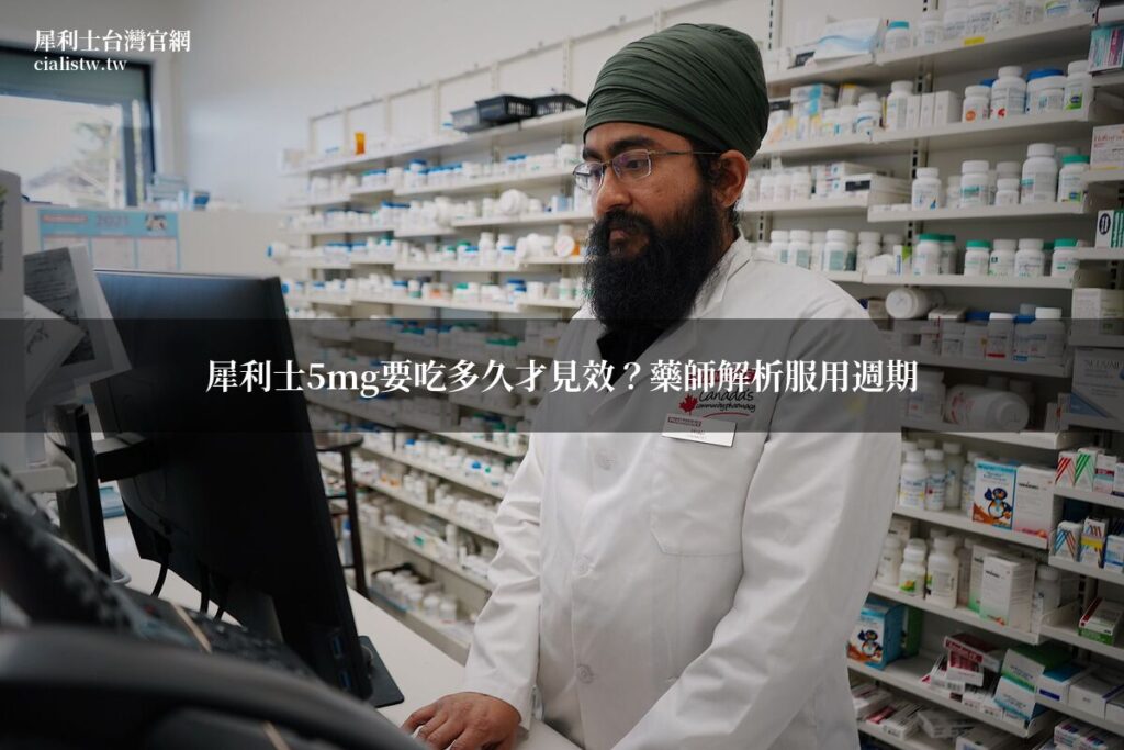 犀利士5mg服用週期 - 健康男性保健