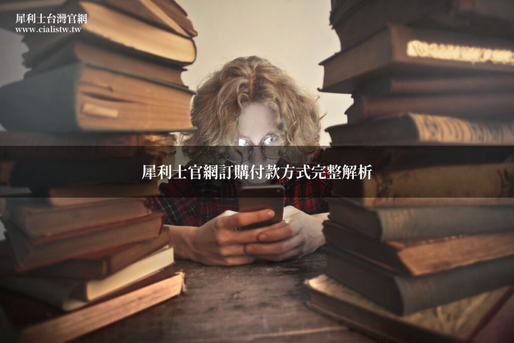 犀利士官網訂購付款方式完整解析 2 cialistw ordering payment