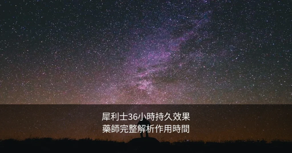 犀利士36小時效果持續多久才代謝?藥師完整解析作用時間與實際感受 2 cialistw cover