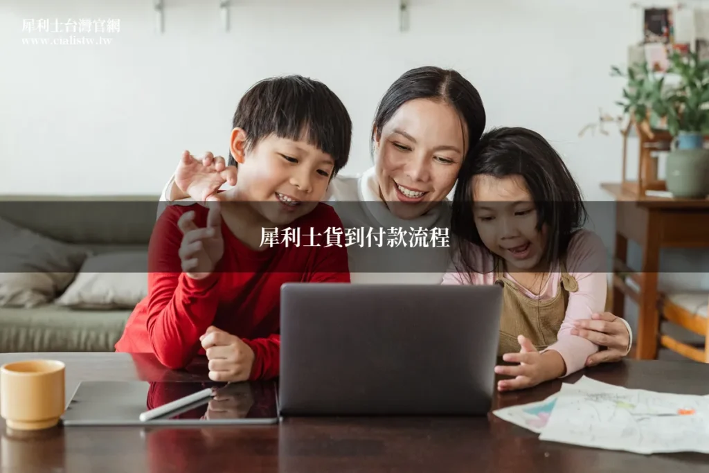 犀利士貨到付款流程與運送時間藥師完整教學 3 cialistw delivery
