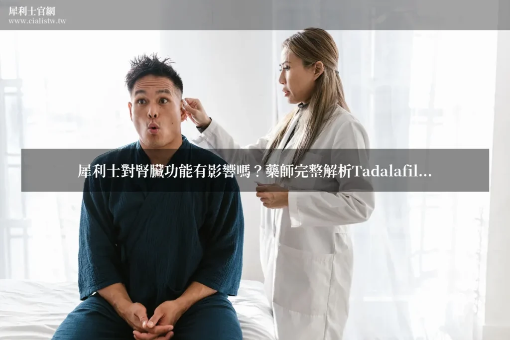 犀利士對腎臟功能的影響