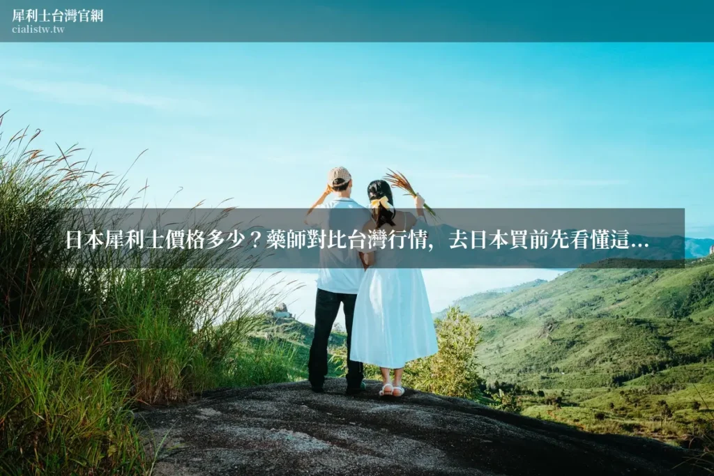 日本犀利士價格多少?藥師對比台灣行情 9 34544543 wm