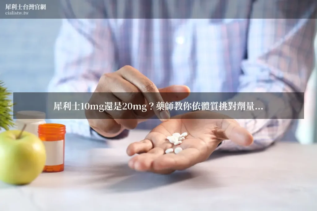 犀利士10mg還是20mg?藥師教你依體質挑對劑量,效果與副作用 1 8846504 wm