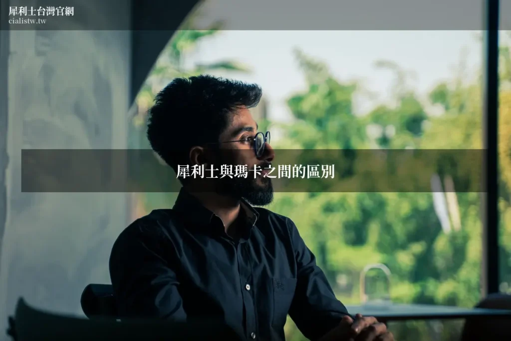 犀利士與瑪卡之間的區別 藥師:無性慾可選瑪卡 治療陽痿得選犀利士 2 cialis maca 167 cover